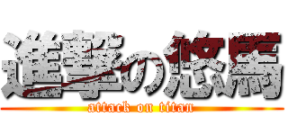 進撃の悠馬 (attack on titan)