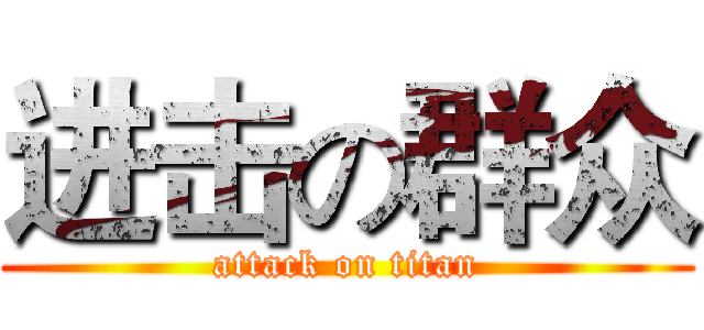 进击の群众 (attack on titan)