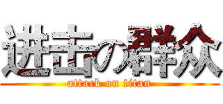 进击の群众 (attack on titan)
