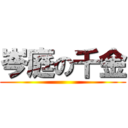 岑庭の千金 ()