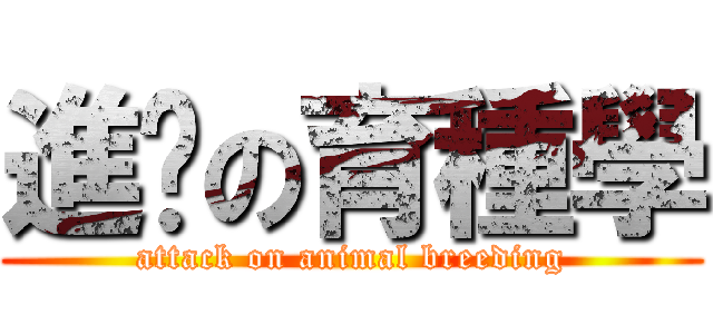 進擊の育種學 (attack on animal breeding)