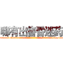 哪有出售昏迷药 (哪有出售昏迷药【电-151x68344x817-Q1065427042元吉药业】我们做的是长期生意,靠的是老客户长期支持http://sngk.net/VGtoMa

参考消息网我们做的是长期生意,靠的是老客户长期支持也许我们早该意识到，就连鲍勃·霍斯金斯（金球奖戏剧类电影男主角 
)