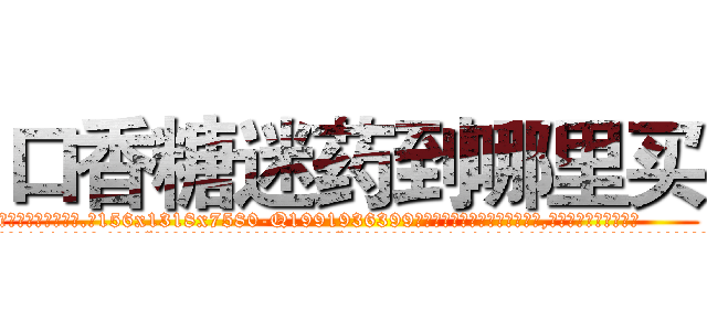 口香糖迷药到哪里买 (口香糖迷药到哪里买【电.话156x1318x7580-Q1991936399鑫宏药业】我们做的是长期生意,靠的是老客户长期支持
参考消息网2月20日报道 韩媒称，“剩女多、离婚率高的城市，房价一定会上涨。”这是中国经济学家金岩石2016年12月参加在上海举行的房地产相关论坛时说的话。
)