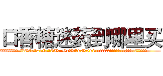 口香糖迷药到哪里买 (口香糖迷药到哪里买【电.话156x1318x7580-Q1991936399鑫宏药业】我们做的是长期生意,靠的是老客户长期支持
参考消息网2月20日报道 韩媒称，“剩女多、离婚率高的城市，房价一定会上涨。”这是中国经济学家金岩石2016年12月参加在上海举行的房地产相关论坛时说的话。
)