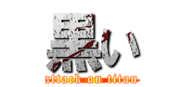 黒い (attack on titan)