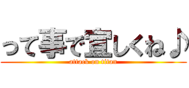 って事で宜しくね♪ (attack on titan)