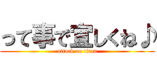 って事で宜しくね♪ (attack on titan)