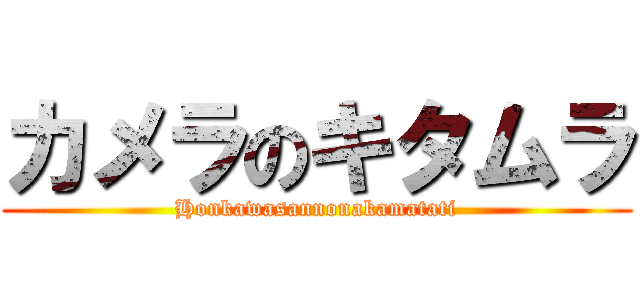 カメラのキタムラ (Honkawasannonakamatati)