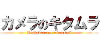 カメラのキタムラ (Honkawasannonakamatati)