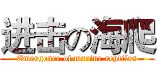 进击の海爬 (Emergence of marine reptiles)