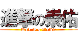 進撃の崇佑 (Wate Big brother)