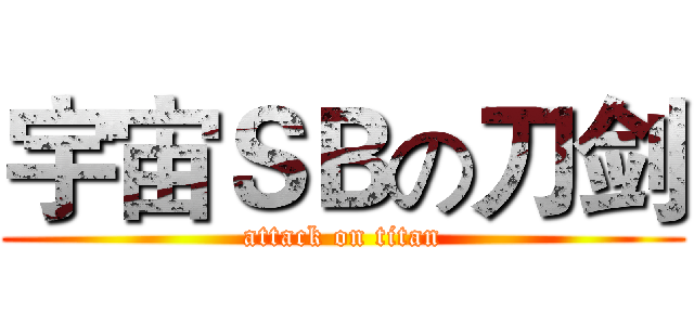 宇宙ＳＢの刀剑 (attack on titan)