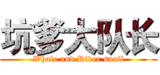 坑爹大队长 (Whale and River snail)