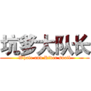 坑爹大队长 (Whale and River snail)