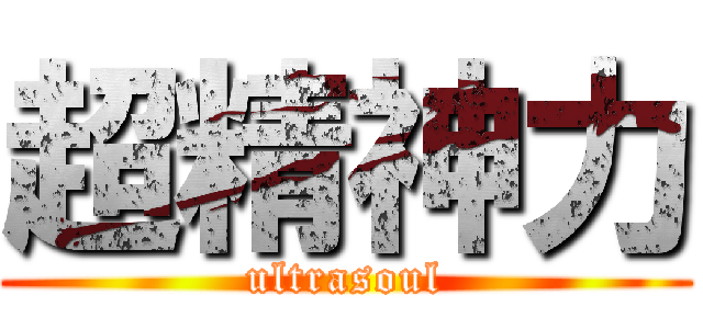 超精神力 (ultrasoul)