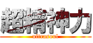 超精神力 (ultrasoul)