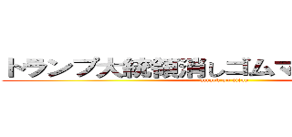 トランプ大統領消しゴムマジックで殉職 (attack on titan)