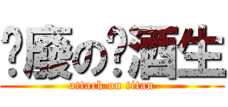 頹廢の菸酒生 (attack on titan)