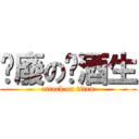 頹廢の菸酒生 (attack on titan)