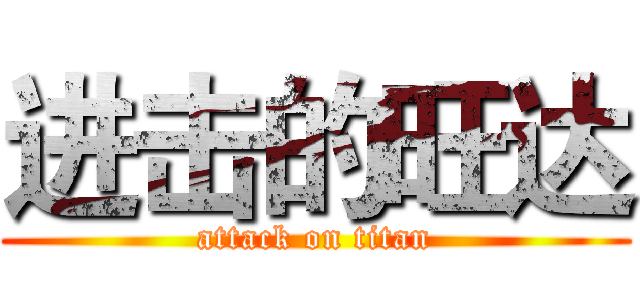 进击的旺达 (attack on titan)