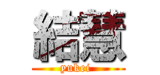 結慧 (yukei )
