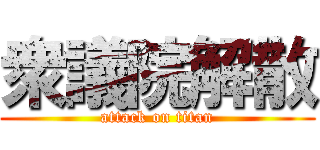 衆議院解散 (attack on titan)