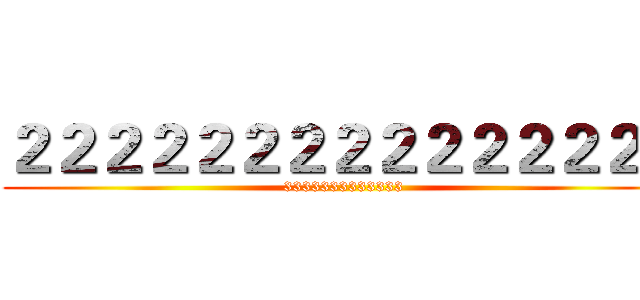 ２２２２２２２２２２２２２２２ (3333333333333)