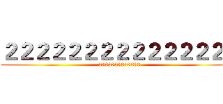 ２２２２２２２２２２２２２２２ (3333333333333)