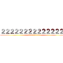 ２２２２２２２２２２２２２２２ (3333333333333)