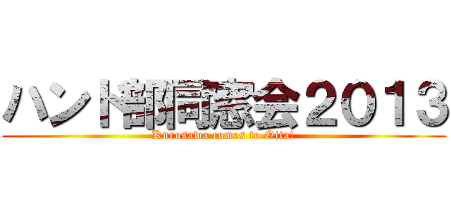ハンド部同窓会２０１３ (Kurosawa comes to Oita!)