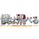 僕は飛べる (Flying Kabao)