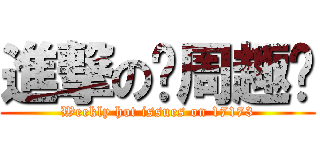 進撃の每周趣谈 (Weekly hot issues on 17173)