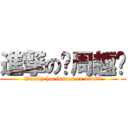 進撃の每周趣谈 (Weekly hot issues on 17173)