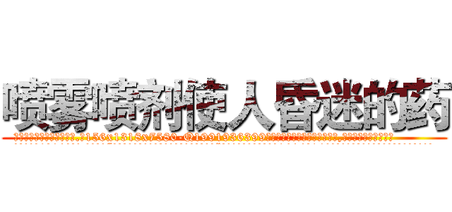 喷雾喷剂使人昏迷的药 (喷雾喷剂使人昏迷的药【电.话156x1318x7580-Q1991936399鑫宏药业】我们做的是长期生意,靠的是老客户长期支持
参考消息网2月20日报道 韩媒称，“剩女多、离婚率高的城市，房价一定会上涨。”这是中国经济学家金岩石2016年12月参加在上海举行的房地产相关论坛时说的话。
)