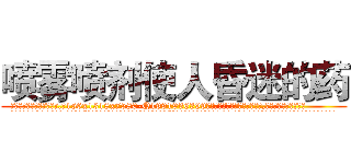 喷雾喷剂使人昏迷的药 (喷雾喷剂使人昏迷的药【电.话156x1318x7580-Q1991936399鑫宏药业】我们做的是长期生意,靠的是老客户长期支持
参考消息网2月20日报道 韩媒称，“剩女多、离婚率高的城市，房价一定会上涨。”这是中国经济学家金岩石2016年12月参加在上海举行的房地产相关论坛时说的话。
)