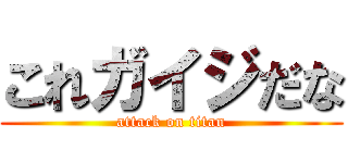 これガイジだな (attack on titan)