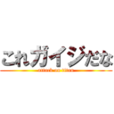 これガイジだな (attack on titan)