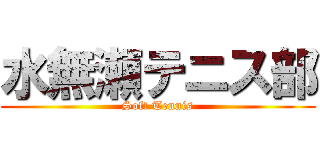 水無瀬テニス部 (Soft Tennis)