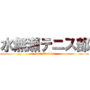 水無瀬テニス部 (Soft Tennis)