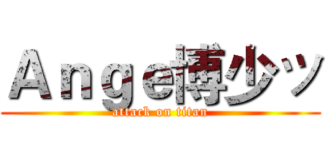 Ａｎｇｅ博少ッ (attack on titan)