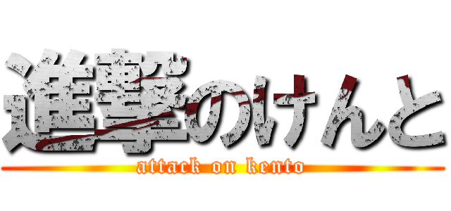 進撃のけんと (attack on kento)