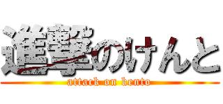 進撃のけんと (attack on kento)