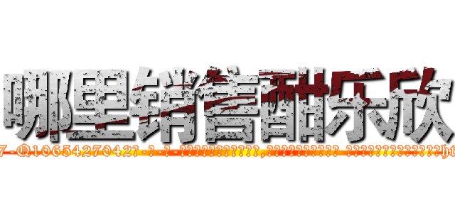 哪里销售酣乐欣 (哪里销售酣乐欣【电-话151x68344x817-Q1065427042元-吉-药-业】我们做的是长期生意,靠的是老客户长期支持 哪里销售酣乐欣在发表了一篇http://sngk.net/ytQGD6

参考消息网我们做的是长期生意,靠的是老客户长期支持也许我们早该意识到，就连鲍勃·霍斯金斯（金球奖戏剧类电影男主角 
)
