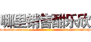 哪里销售酣乐欣 (哪里销售酣乐欣【电-话151x68344x817-Q1065427042元-吉-药-业】我们做的是长期生意,靠的是老客户长期支持 哪里销售酣乐欣在发表了一篇http://sngk.net/ytQGD6

参考消息网我们做的是长期生意,靠的是老客户长期支持也许我们早该意识到，就连鲍勃·霍斯金斯（金球奖戏剧类电影男主角 
)