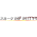 スネークＩＮＦＩＮＩＴＹモード ()