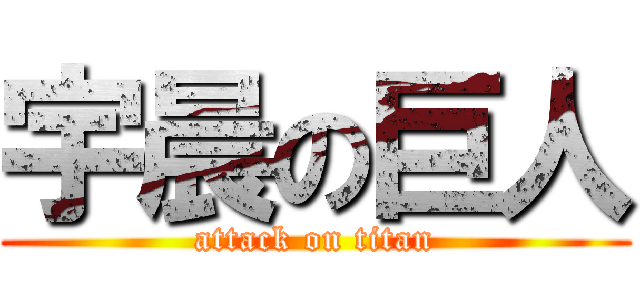 宇晨の巨人 (attack on titan)