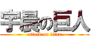 宇晨の巨人 (attack on titan)