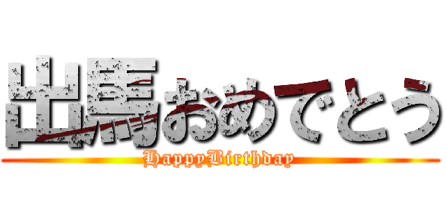 出馬おめでとう (HappyBirthday)