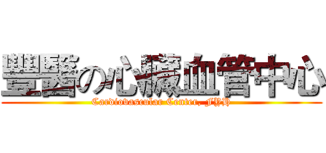豐醫の心臟血管中心 (Cardiovascular Center, FYH)