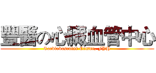 豐醫の心臟血管中心 (Cardiovascular Center, FYH)